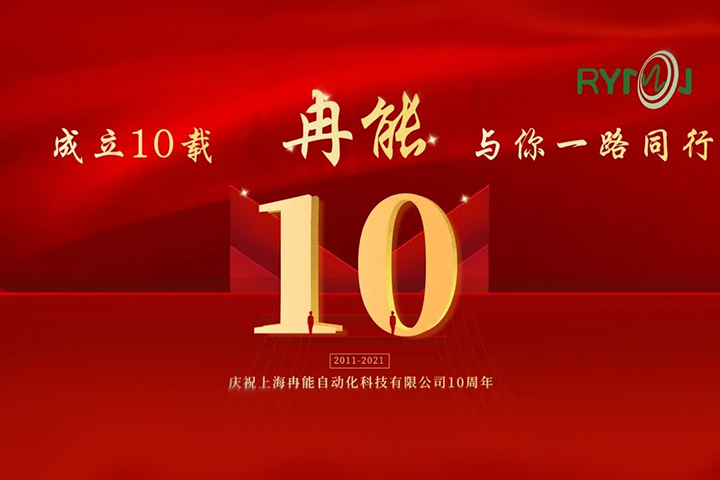 冉能十周年 | 全新起航，立下“軍令狀”扛起新輝煌
